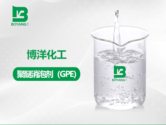 聚醚消泡劑（GPE）