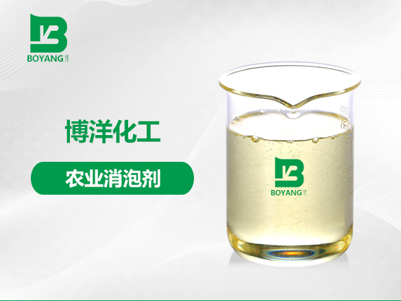 農(nóng)業(yè)消泡劑