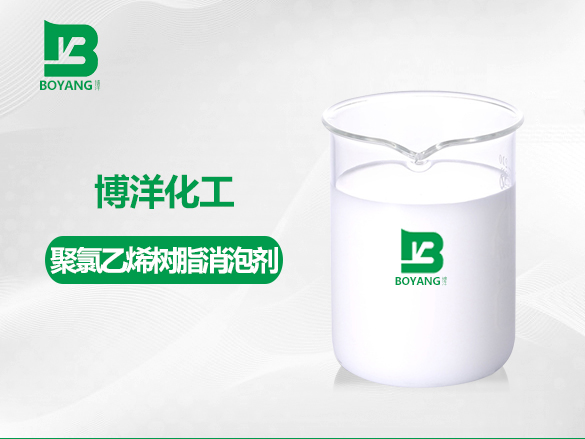 聚氯乙烯樹脂消泡劑