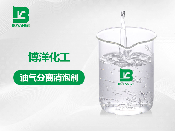 油氣分離消泡劑