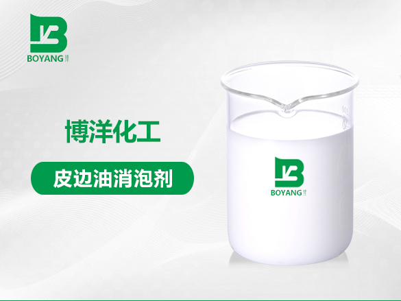 皮邊油消泡劑