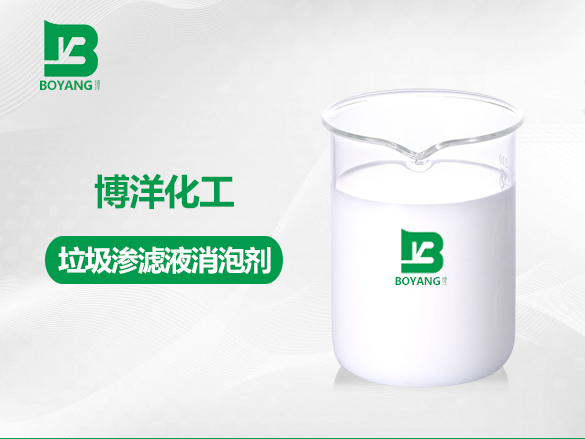 垃圾滲濾液消泡劑