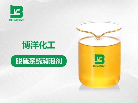 脫硫系統(tǒng)消泡劑