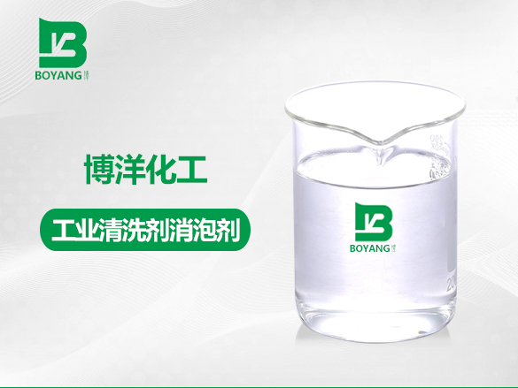 工業(yè)清洗劑消泡劑
