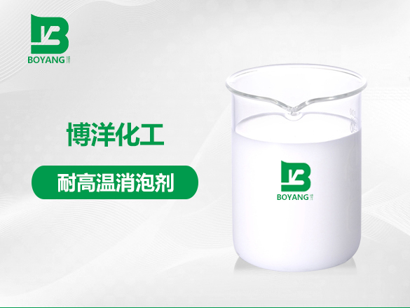 耐高溫消泡劑