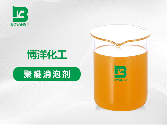 聚醚消泡劑