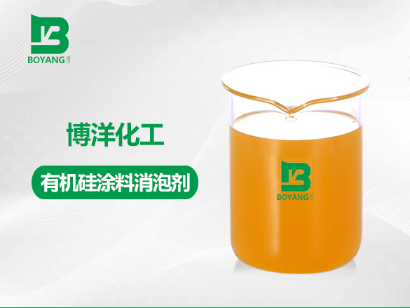 有機硅涂料消泡劑