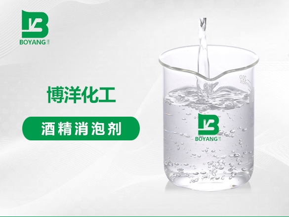 酒精消泡劑