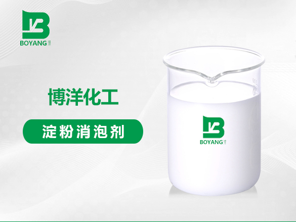 淀粉消泡劑