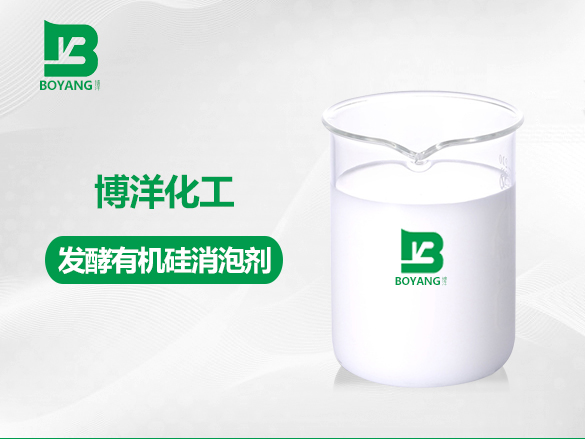 發(fā)酵有機硅消泡劑