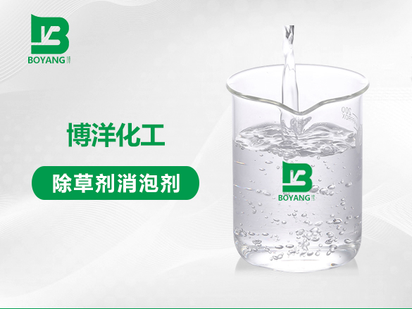 除草劑消泡劑