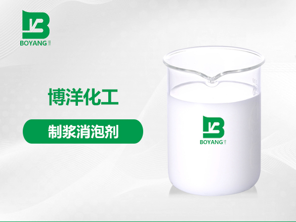 制漿消泡劑