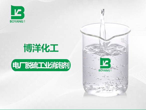 電廠脫硫工業(yè)消泡劑